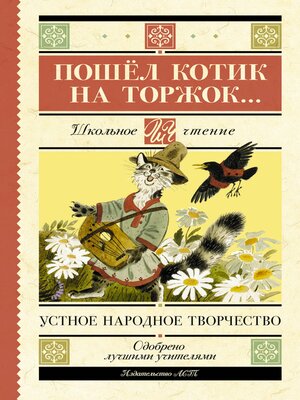 cover image of Пошёл котик на торжок...